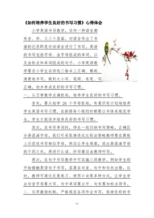 如何培养学生良好的书写习惯