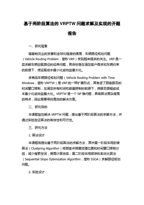 基于两阶段算法的VRPTW问题求解及实现的开题报告