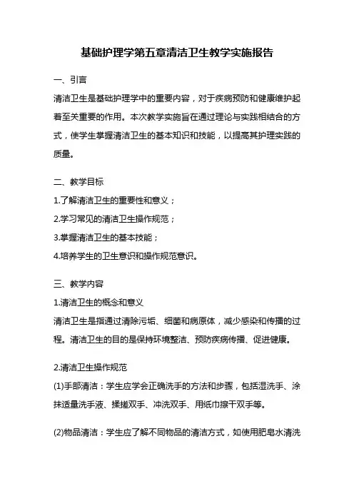基础护理学第五章清洁卫生教学实施报告