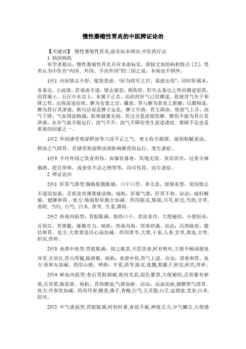慢性萎缩性胃炎的中医辨证论治