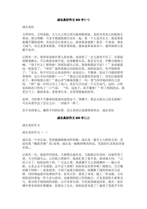 成长真好作文800字