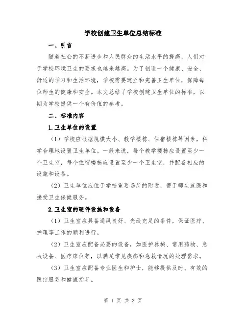 学校创建卫生单位总结标准
