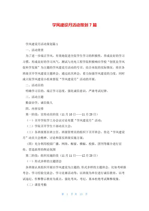 学风建设月活动策划7篇