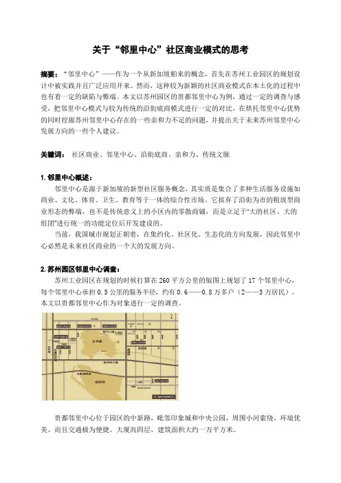 关于邻里中心社区商业模式的思考