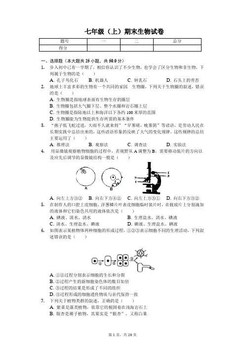 山东省济南市  七年级(上)期末生物试卷(含答案)