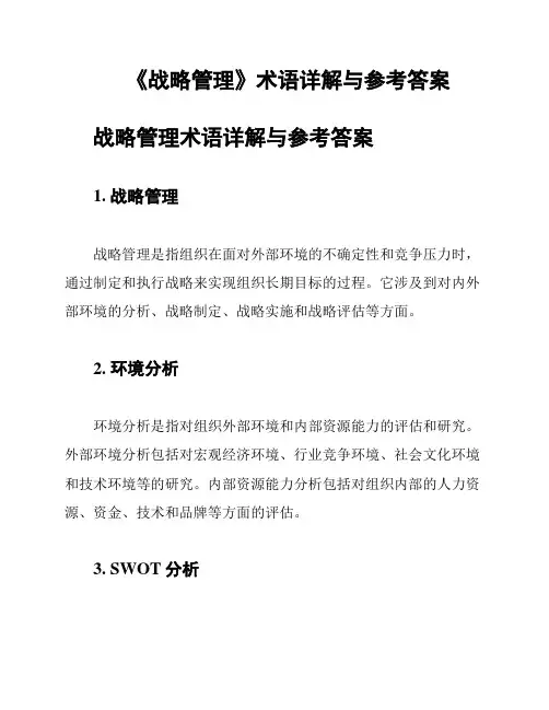 《战略管理》术语详解与参考答案