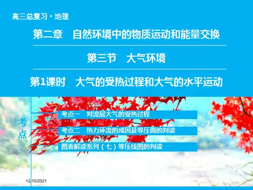 高考地理大一轮复习专题1大气的受热过程和大气的水平运动课件高三全册地理课件