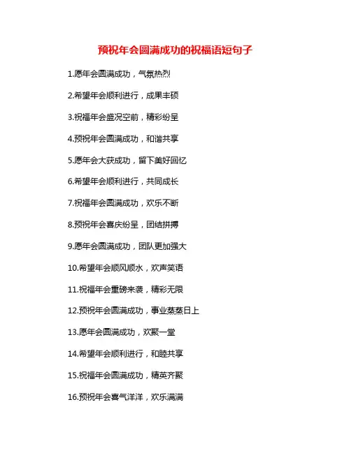 预祝年会圆满成功的祝福语短句子