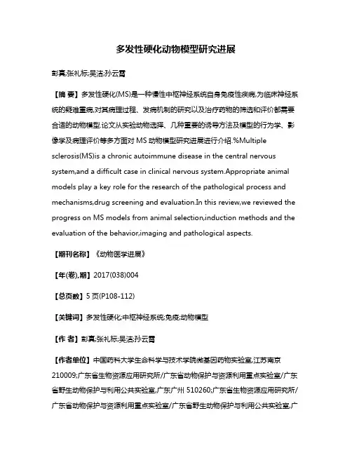 多发性硬化动物模型研究进展