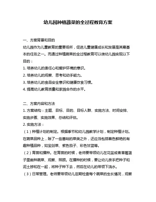 幼儿园种植蔬菜的全过程教育方案