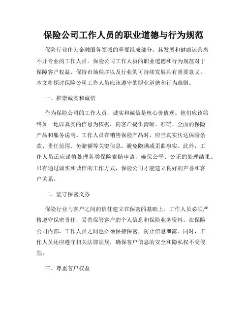 保险公司工作人员的职业道德与行为规范
