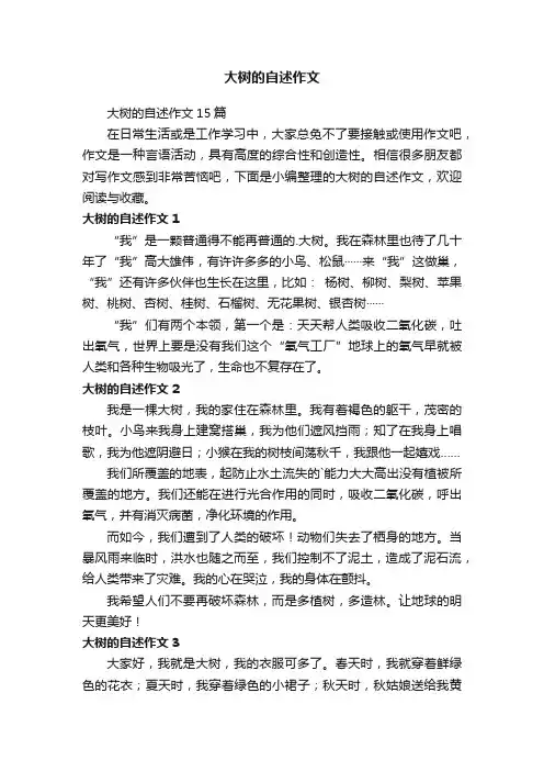 大树的自述作文