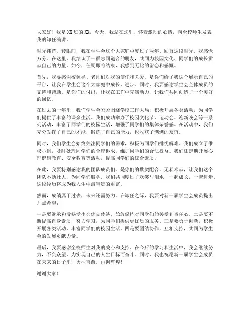 学生会卸任演讲稿范文