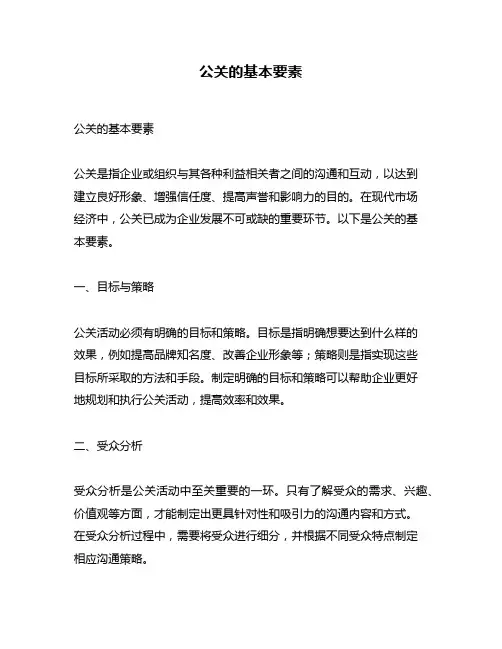 公关的基本要素