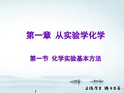 人教版高中化学必修一1.1《化学实验基本方法》讲课课件