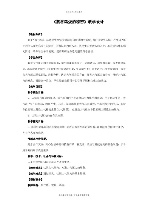 新青岛版小学科学六制四年级上册16.《瓶吞鸡蛋的秘密》教学设计
