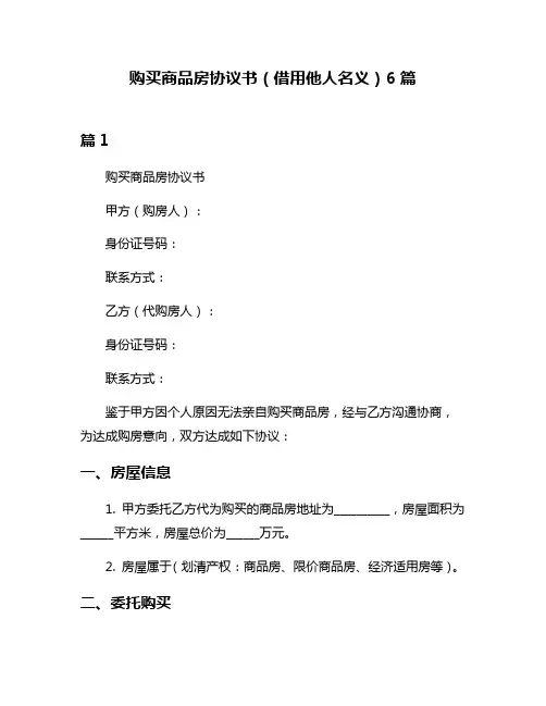 购买商品房协议书(借用他人名义)6篇