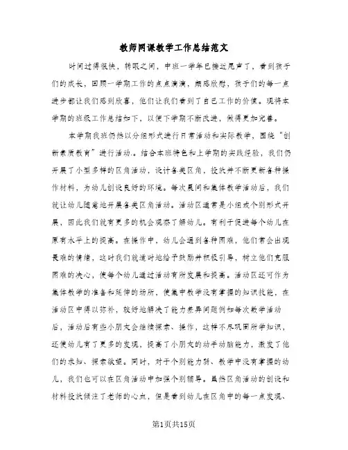 教师网课教学工作总结范文(7篇)