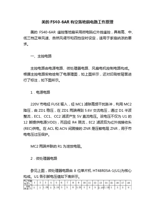 美的FS40-6AR有空落地扇电路工作原理