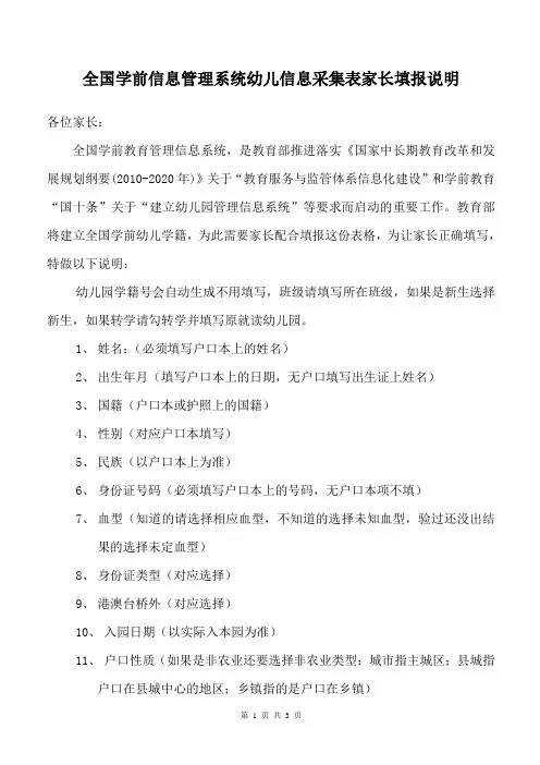 全国学前信息管理系统幼儿信息采集表家长填报说明