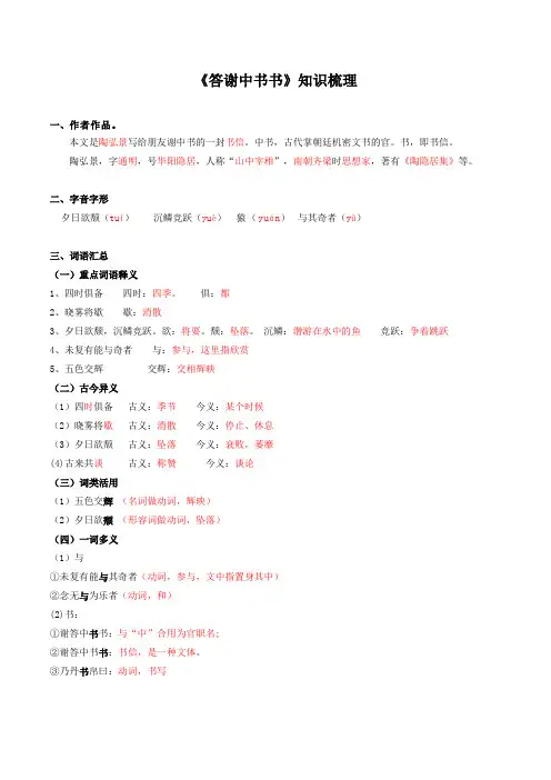 2020部编版八年级文言文专题02 《答谢中书书》(知识梳理)(解析版)