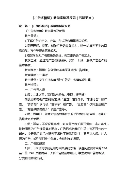 《广告多棱镜》教学案例及反思（五篇范文）
