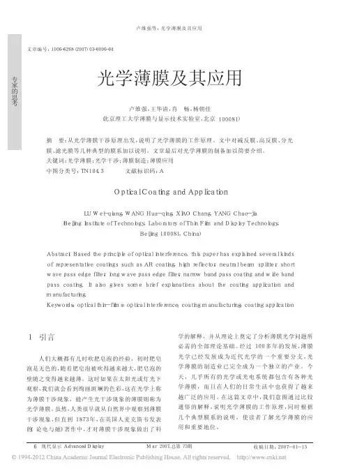 光学薄膜及其应用