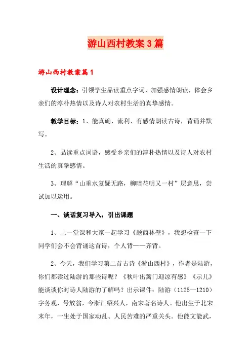 游山西村教案3篇