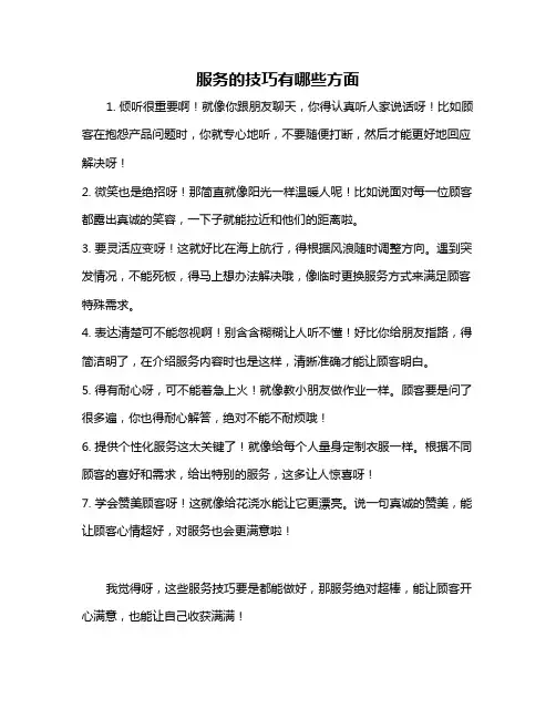 服务的技巧有哪些方面