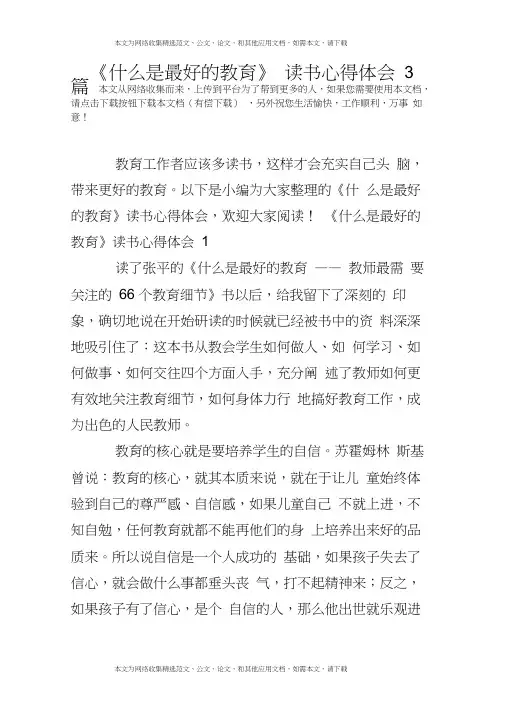 《什么是最好的教育》读书心得体会3篇