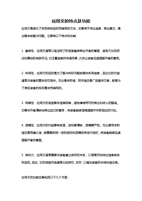 应用文的特点及功能