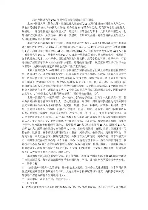 北京外国语大学2007年招收硕士学位研究生招生简章