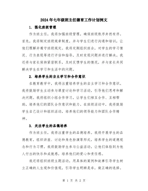 2024年七年级班主任德育工作计划例文