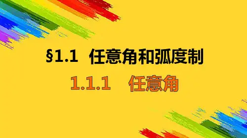 任意角和弧度制课件PPT