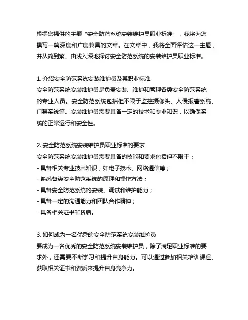 安全防范系统安装维护员职业标准