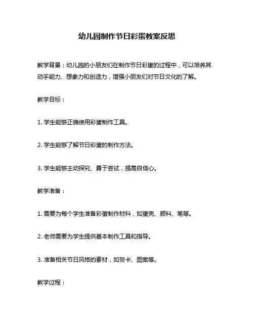 幼儿园制作节日彩蛋教案反思
