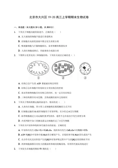 北京市大兴区19-20高三上学期期末生物试卷 (含答案解析)