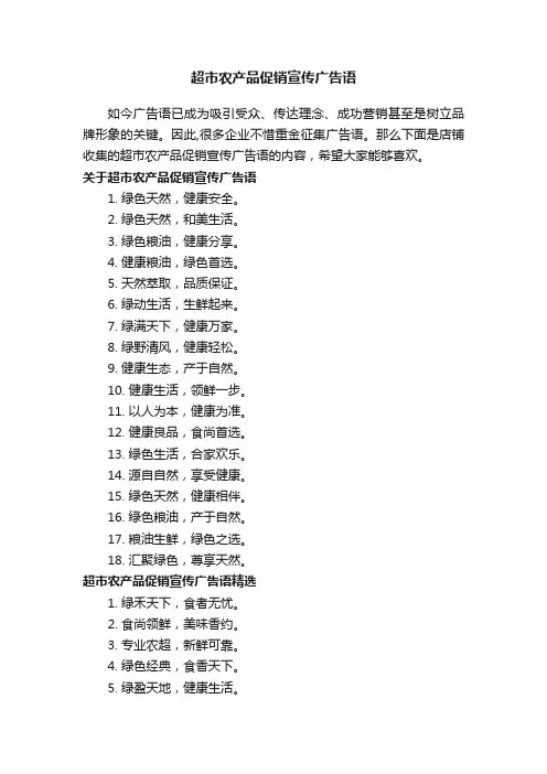 超市农产品促销宣传广告语
