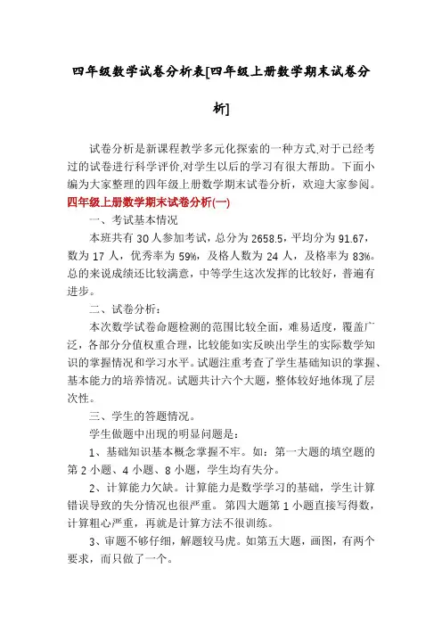 四年级数学试卷分析表[四年级上册数学期末试卷分析]