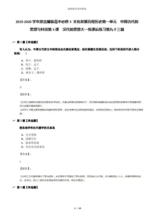 2019-2020学年度岳麓版高中必修3 文化发展历程历史第一单元  中国古代的思想与科技第3课  汉代的思想大一统