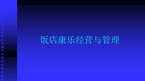 某饭店康乐经营与管理(ppt 29页)