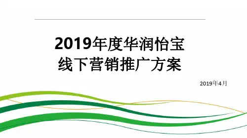 快消品 华润怡宝(线下渠道)营销推广方案-
