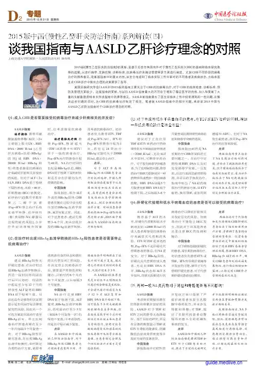 2015版中国《慢性乙型肝炎防治指南》系列解读(四)：谈我国指南与AASLD乙肝诊疗理念的对照