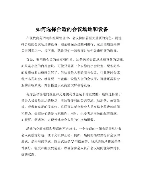 如何选择合适的会议场地和设备