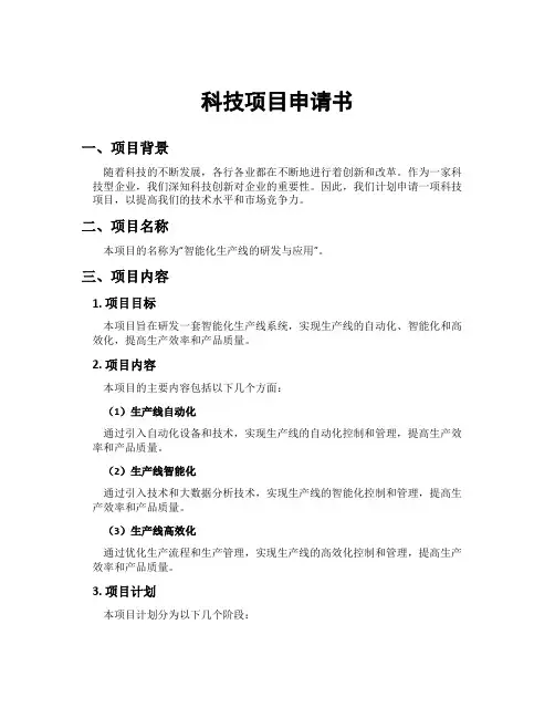 科技项目申请书