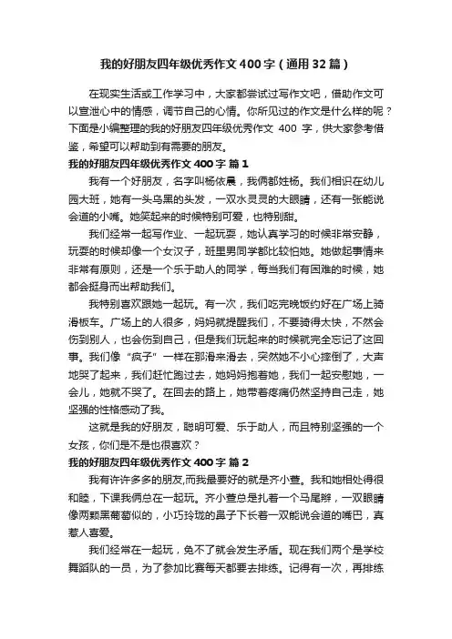 我的好朋友四年级优秀作文400字（通用32篇）