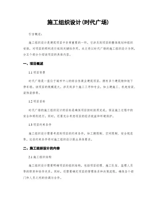 施工组织设计(时代广场)