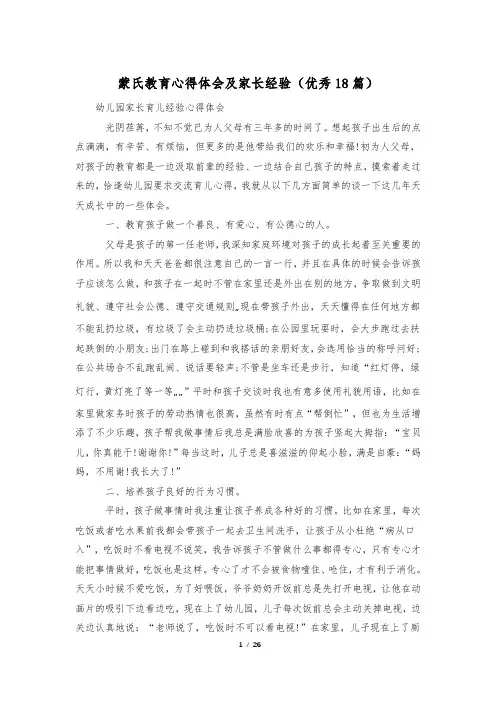 蒙氏教育心得体会及家长经验(优秀18篇)
