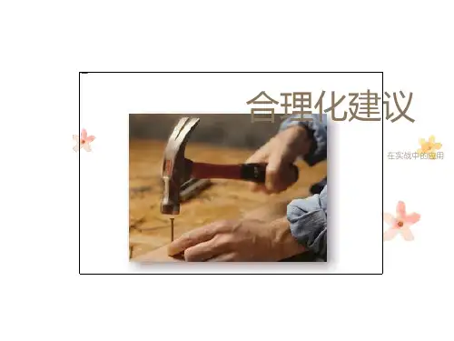 改善提案(合理化建议)