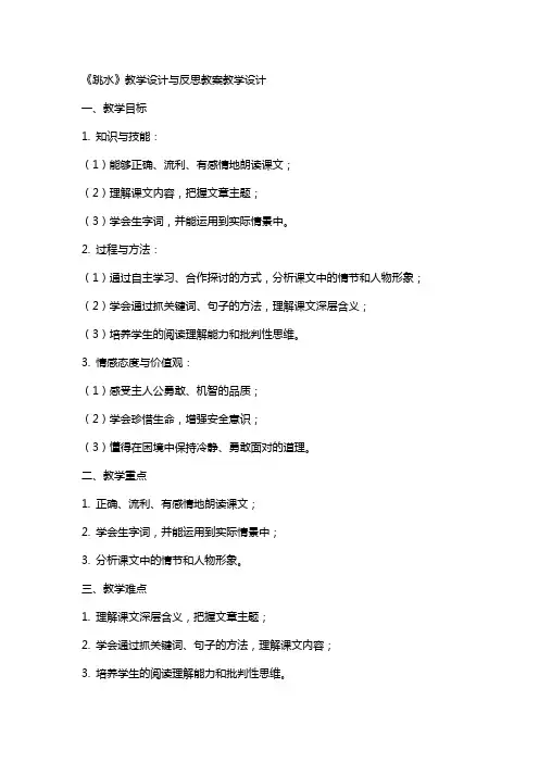 《跳水》教学设计与反思教案教学设计